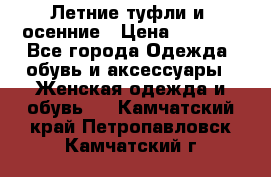 Летние туфли и  осенние › Цена ­ 1 000 - Все города Одежда, обувь и аксессуары » Женская одежда и обувь   . Камчатский край,Петропавловск-Камчатский г.